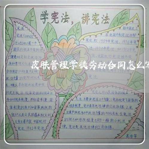 皮肤管理学徒劳动合同怎么写/2023061870493