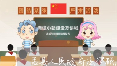 盂县人民政府法律顾问/2023071535926