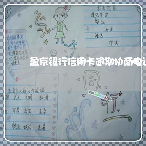 盈京银行信用卡逾期协商电话号码