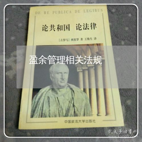 盈余管理相关法规 盈余管理相关法规