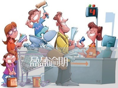 盈盈逾期