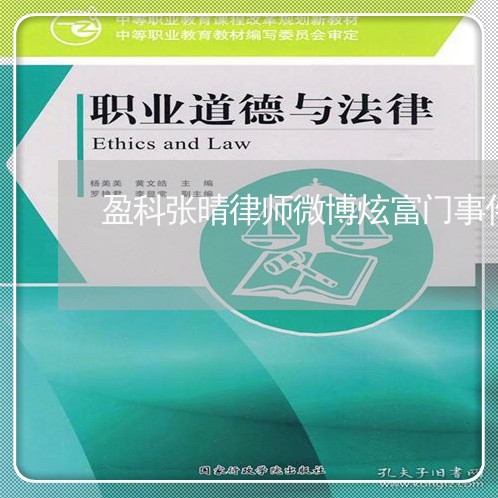 盈科张晴律师微博炫富门事件
