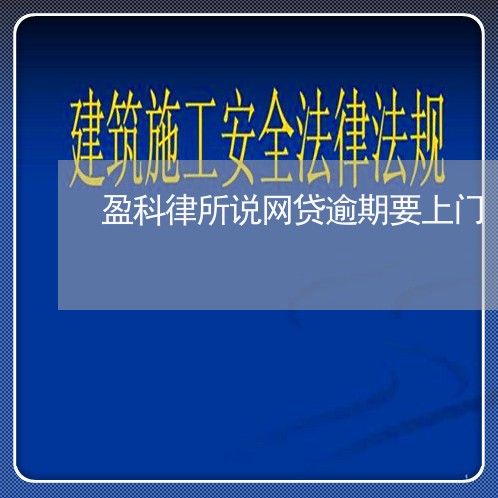 盈科律所说网贷逾期要上门/2023120451471