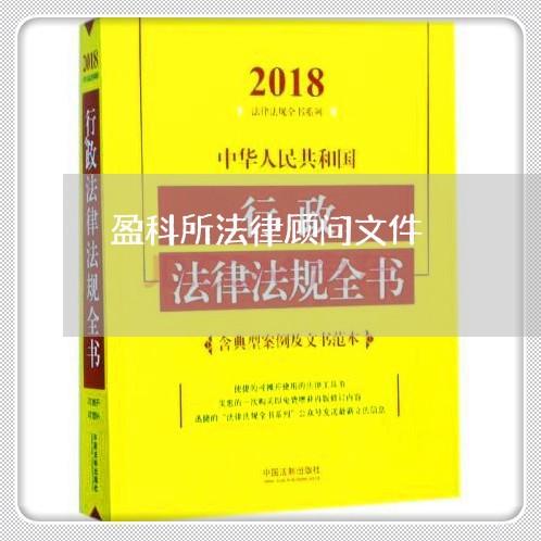盈科所法律顾问文件