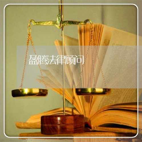 盈腾法律顾问/2023061658193