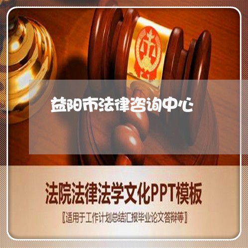 益阳市法律咨询中心