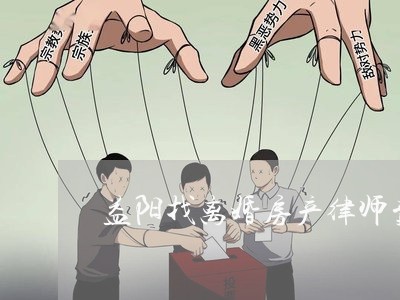 益阳找离婚房产律师费用多少