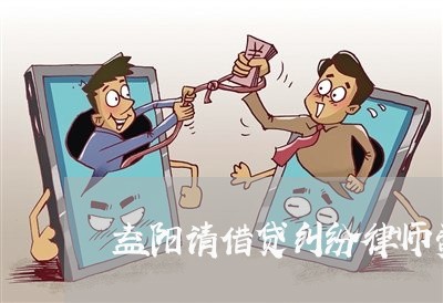 益阳请借贷纠纷律师费用咨询