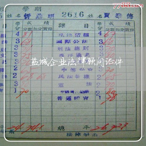 盐城企业法律顾问证件 盐城企业法律顾问证件