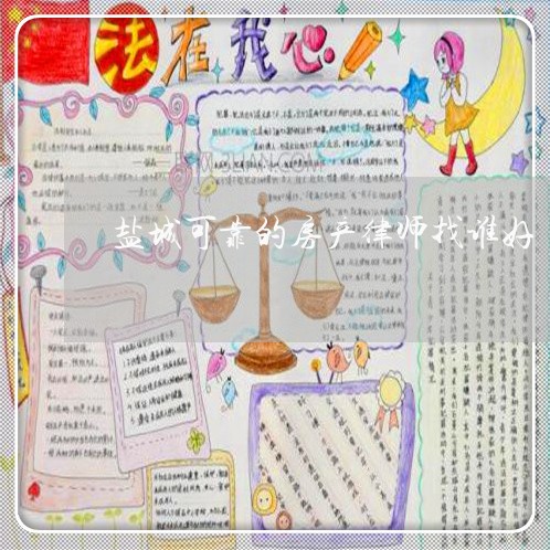 盐城可靠的房产律师找谁好 盐城可靠的房产律师找谁好