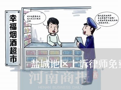 盐城地区上诉律师免费咨询