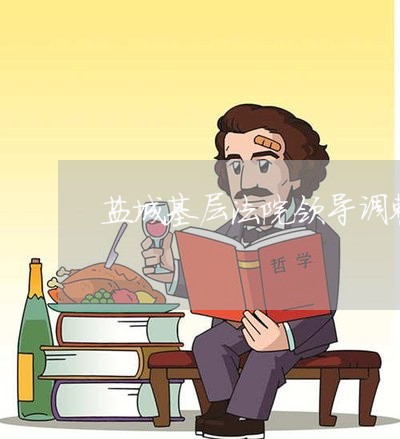 盐城基层法院领导调整黄旭东