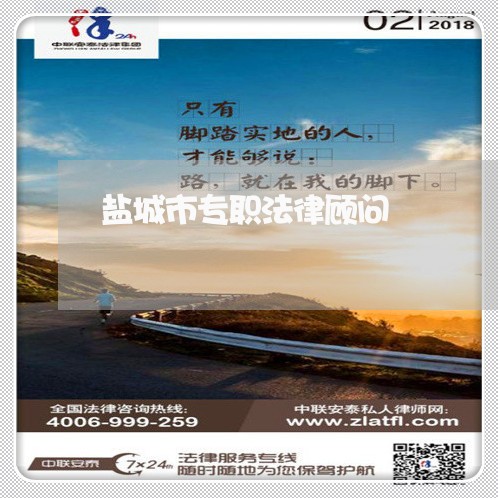 盐城市专职法律顾问