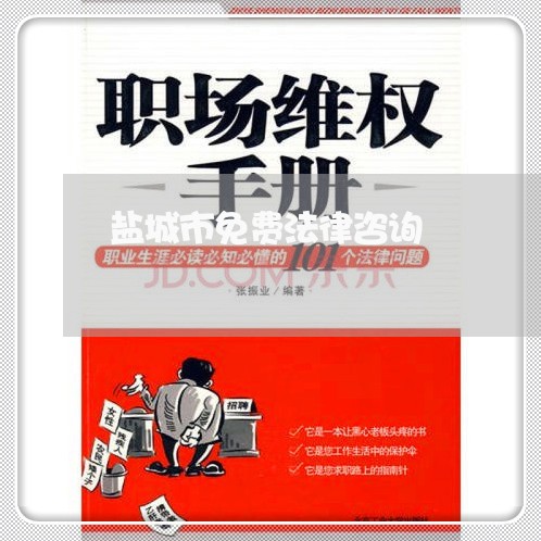 盐城市免费法律咨询 盐城市免费法律咨询