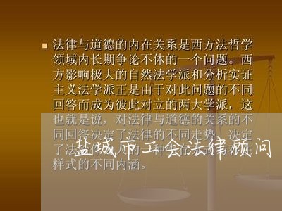盐城市工会法律顾问 盐城市工会法律顾问