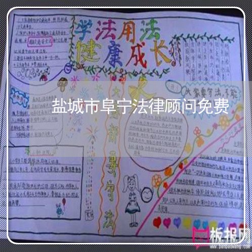 盐城市阜宁法律顾问免费/2023061962595 盐城市阜宁法律顾问免费/2023061962595