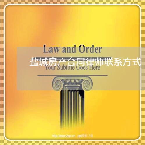 盐城房产合同律师联系方式