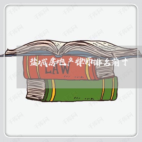 盐城房地产律师排名前十