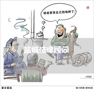 盐城法律顾问/2023061683616 盐城法律顾问/2023061683616