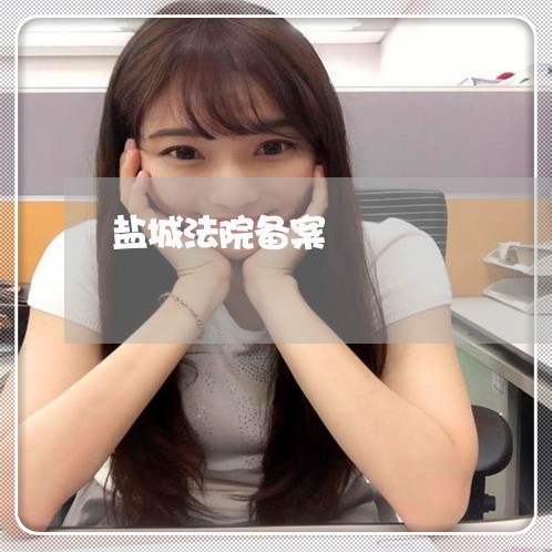 盐城法院备案 盐城法院备案