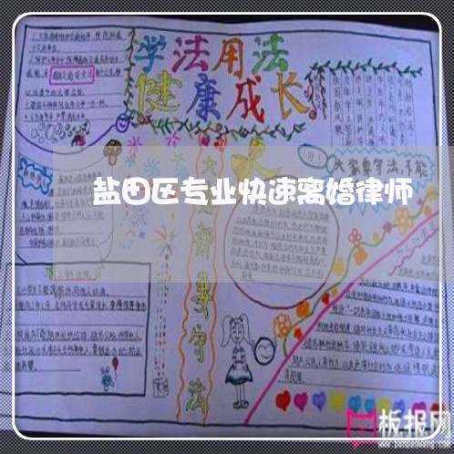 盐田区专业快速离婚律师 盐田区专业快速离婚律师