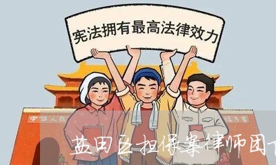 盐田区担保案律师团队 盐田区担保案律师团队