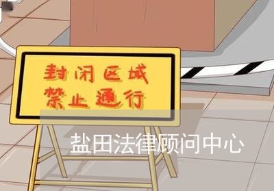 盐田法律顾问中心/2023061760616 盐田法律顾问中心/2023061760616
