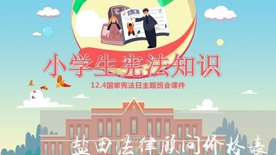 盐田法律顾问价格表/2023061841593