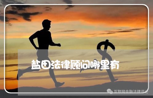 盐田法律顾问哪里有 盐田法律顾问哪里有