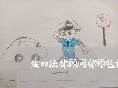 盐田法律顾问律师电话多少 盐田法律顾问律师电话多少