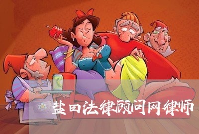 盐田法律顾问网律师/2023061726169 盐田法律顾问网律师/2023061726169
