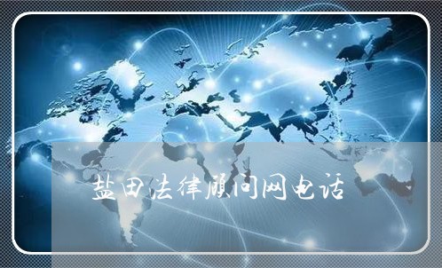 盐田法律顾问网电话/2023061781681 盐田法律顾问网电话/2023061781681