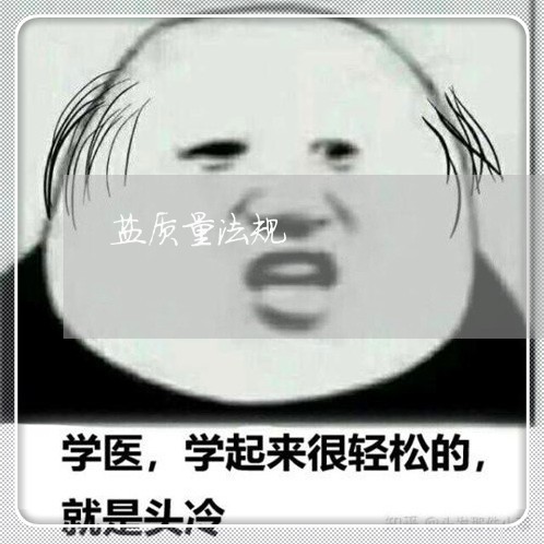 盐质量法规