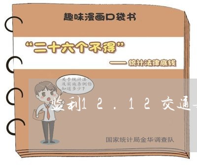 监利12.12交通事故/2023042473786