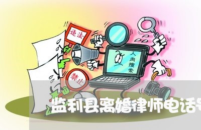 监利县离婚律师电话号码 监利县离婚律师电话号码
