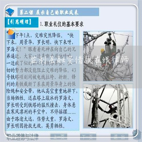 监利县融资借款在线律师 监利县融资借款在线律师