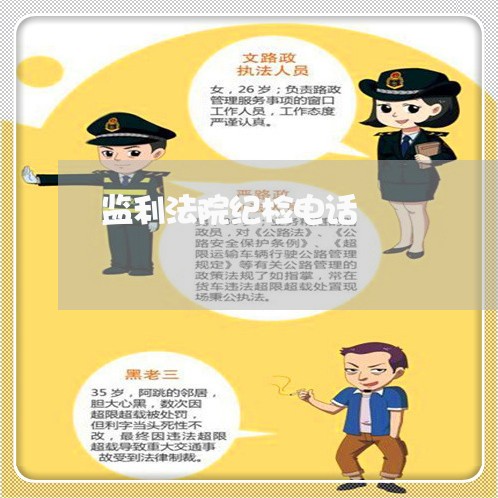监利法院纪检电话
