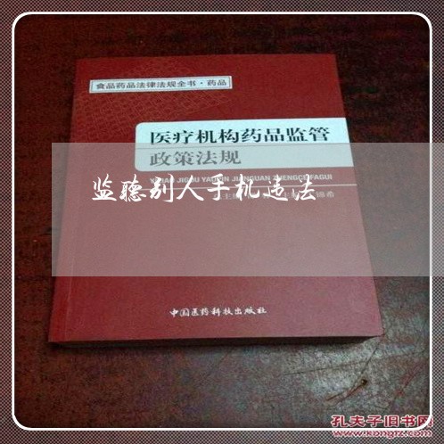 监听别人手机违法