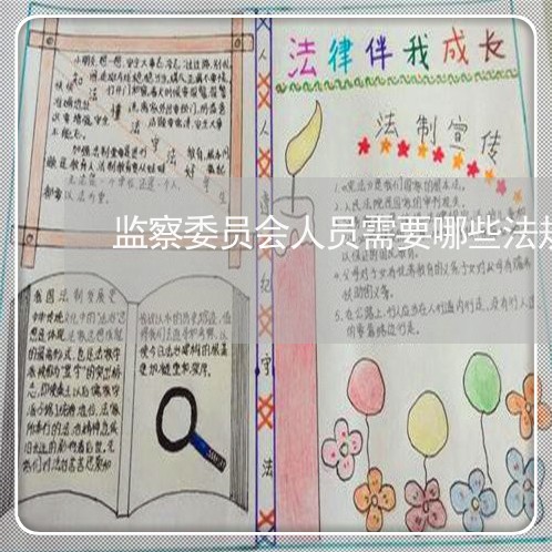 监察委员会人员需要哪些法规 监察委员会人员需要哪些法规