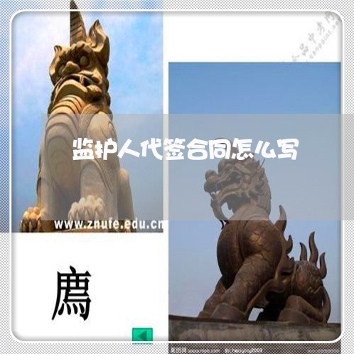 监护人代签合同怎么写/2023060110703
