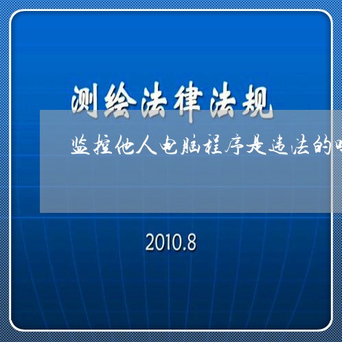 监控他人电脑程序是违法的吗