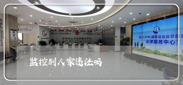 监控别人家违法吗 监控别人家违法吗