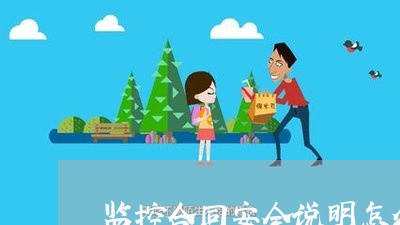 监控合同安全说明怎么写/2023041129171