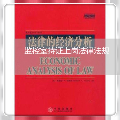 监控室持证上岗法律法规