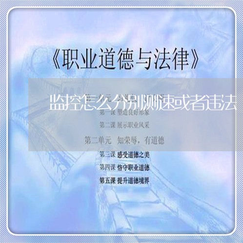 监控怎么分别测速或者违法