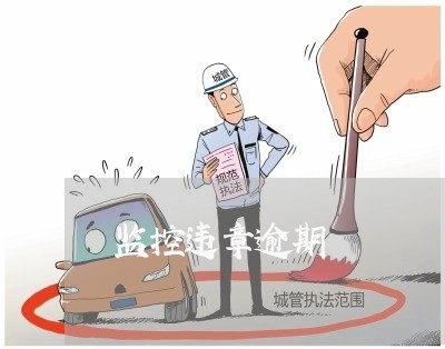 监控违章逾期 监控违章逾期