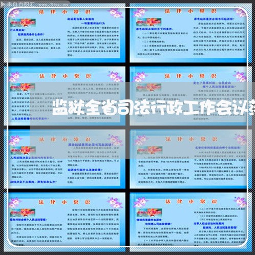 监狱全省司法行政工作会议落实 监狱全省司法行政工作会议落实