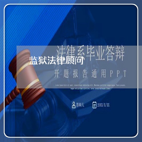 监狱法律顾问/2023061637571