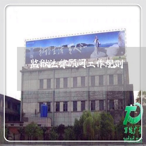 监狱法律顾问工作规则 监狱法律顾问工作规则