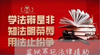 监狱罪犯法律援助 监狱罪犯法律援助